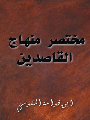 cover image of مختصر منهاج القاصدين